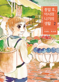 종말 후, 아사와 나기의 생활. 2